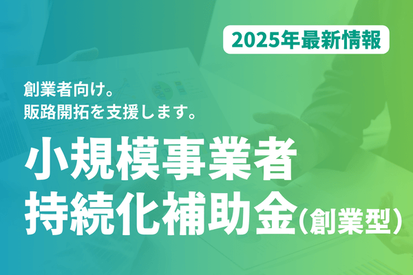 小規模事業者持続化補助金（創業型）(2025年3月最新